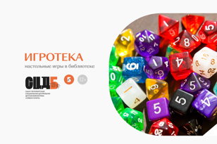 Игротека