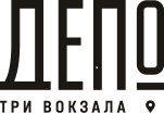 Три вокзала. Депо