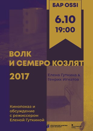 «Волк и семеро козлят» | Пространство Кино