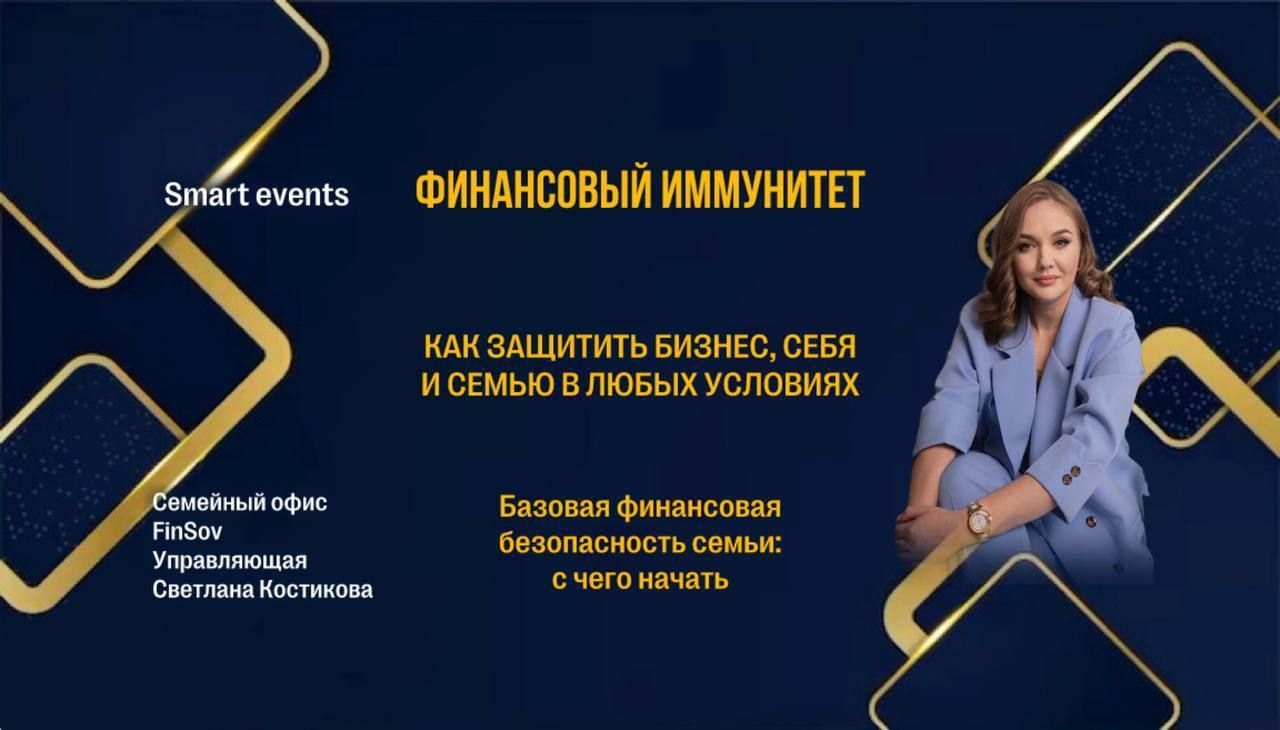 Финансовый завтрак: ФИНАНСОВЫЙ ИММУНИТЕТ: Как защитить бизнес, себя и семью в любых условиях