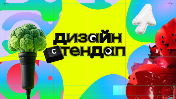 Дизайн-стендап