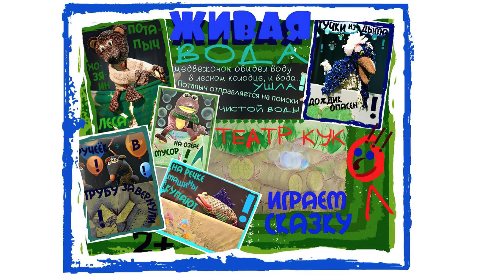 Кукольный Спектакль "Живая вода"