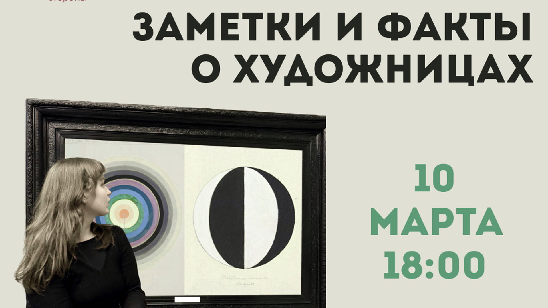 Лекция «Заметки и факты о художницах»