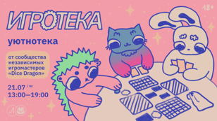 Игротека: Уютнотека