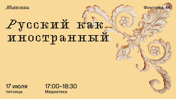 Русский как иностранный