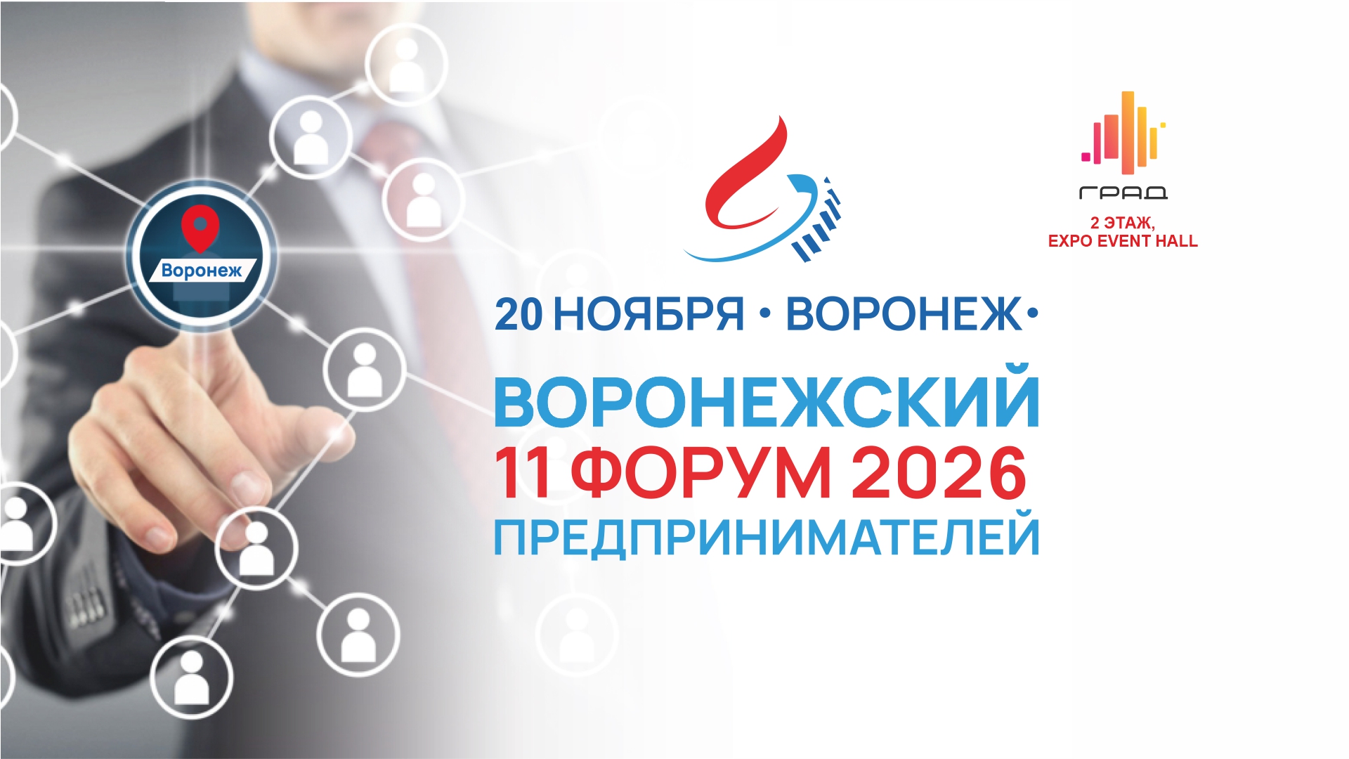 11 воронежский форум предпринимателей 2026