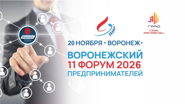11 ВОРОНЕЖСКИЙ ФОРУМ ПРЕДПРИНИМАТЕЛЕЙ 2026