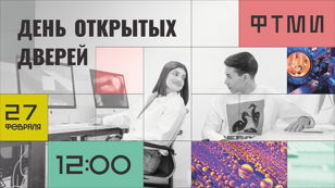 День открытых дверей ФТМИ