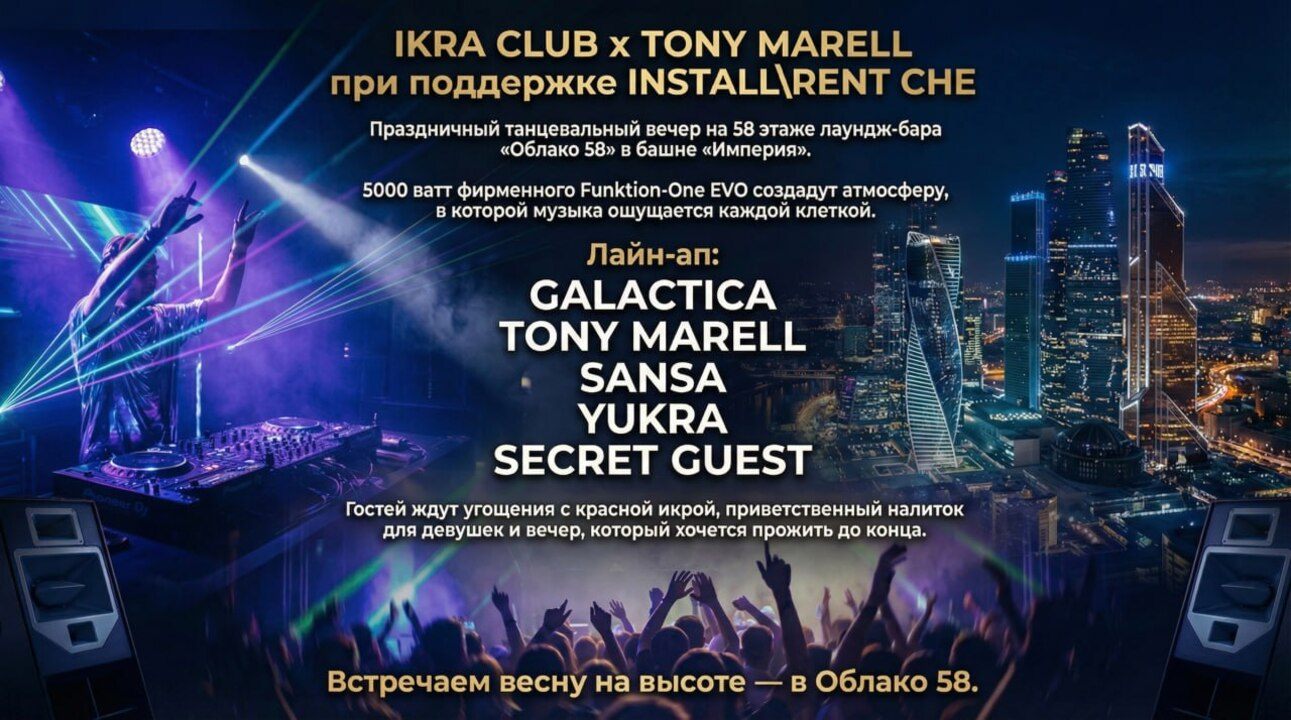 IKRA PARTY ❤️ 8 МАРТА / ОБЛАКО 58 IKRA CLUB x TONY MARELL при поддержке INSTALL RENT CHE
