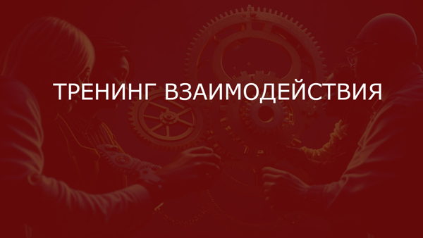 Тренинг Взаимодействия