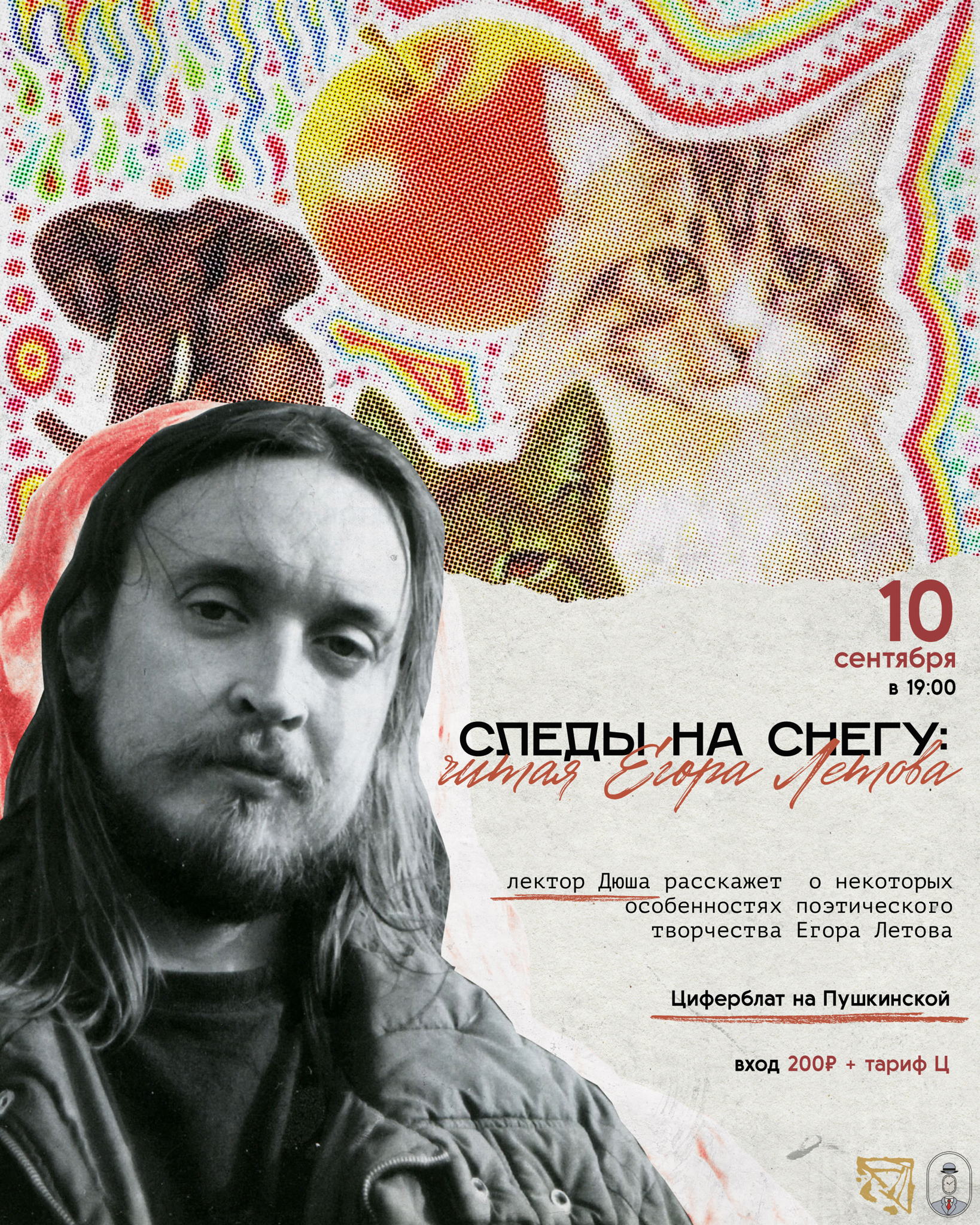 Лекция «Следы на снегу: читая Егора Летова»