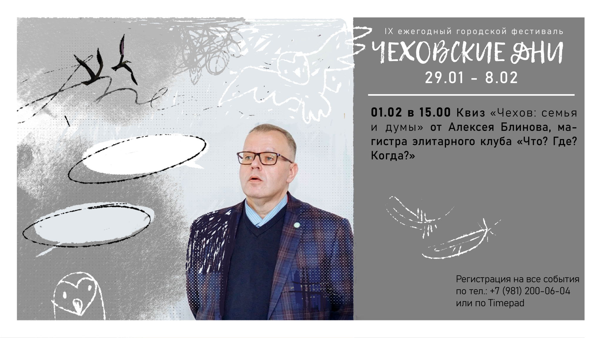 Квиз «Чехов: семья и думы» от Алексея Блинова