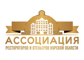 Ассоциации рестораторов и отельеров Курской области