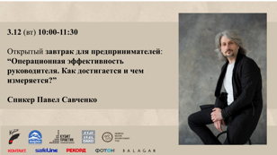 "Операционная эффективность руководителя. Как достигается и чем измеряется? " Открытый деловой завтрак 3 декабря (вт) с Павлом Савченко в "12 Комнат" 