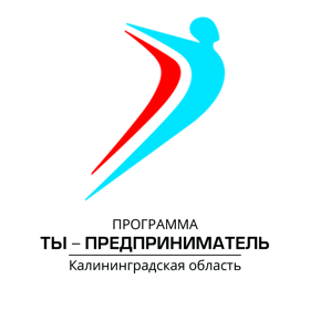 Программа "Ты - предприниматель" в Калининградской области