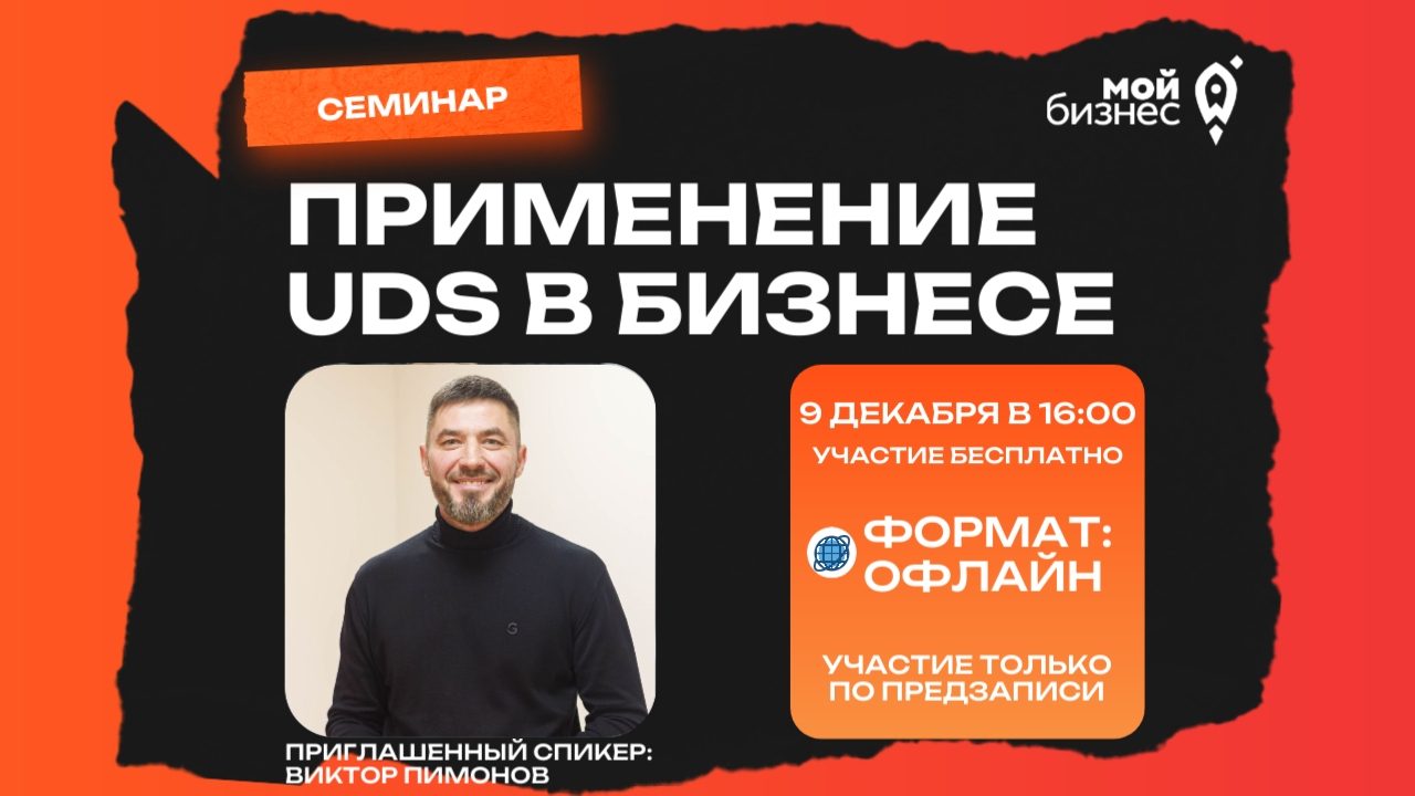 Знакомство и практическое применение системы UDS в бизнес-процессах