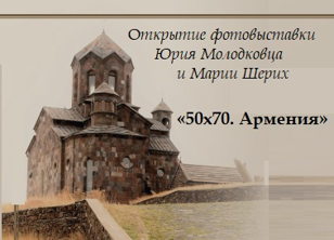 Открытие фотовыставки «У подножия Арарата»