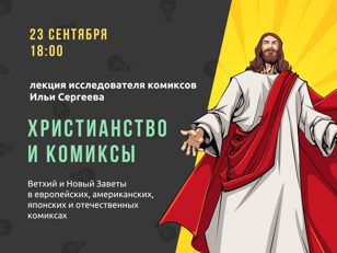 23/09 Лекция «Христианство и комиксы»  