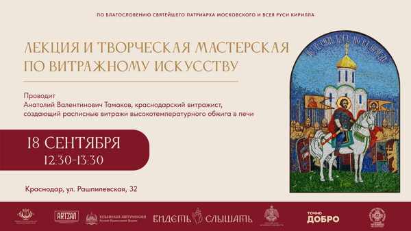 Лекция и творческая мастерская по витражному искусству