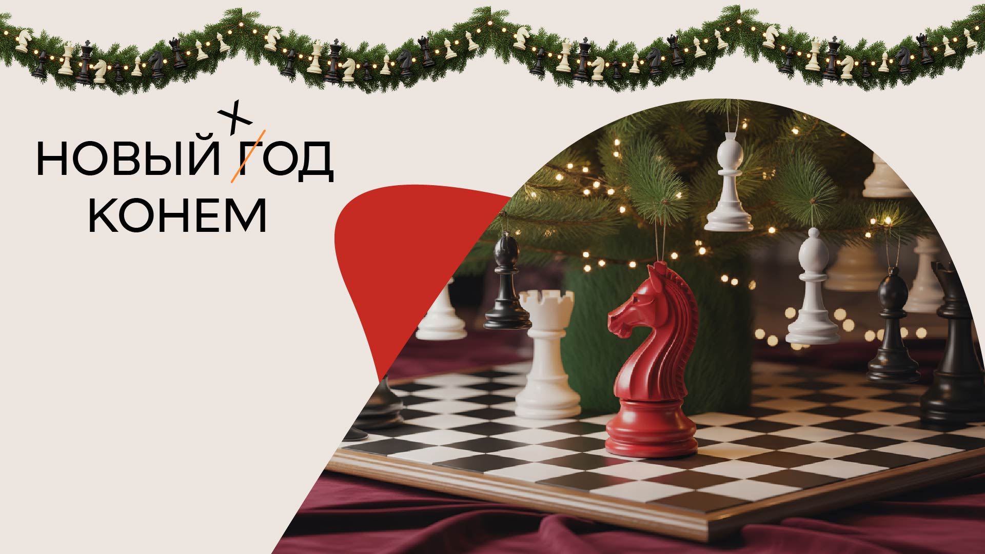 Новый Ход Конем