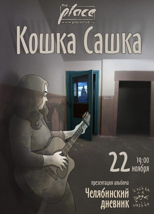 22 ноября Кошка Сашка в Санкт-Петербурге