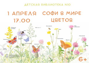 Софи в мире цветов (6+)