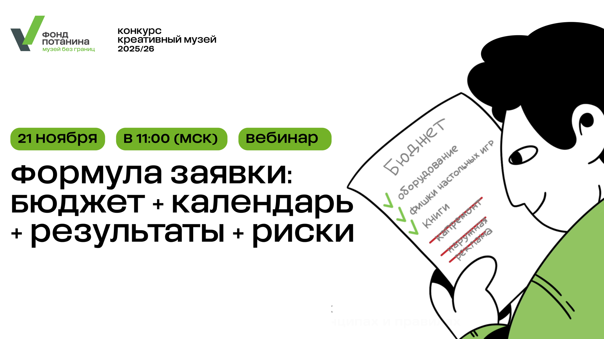 Вебинар «Формула заявки: Бюджет + календарь + риски»