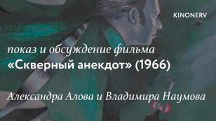 Показ и обсуждение фильма «Скверный анекдот» с Александром Гачковым