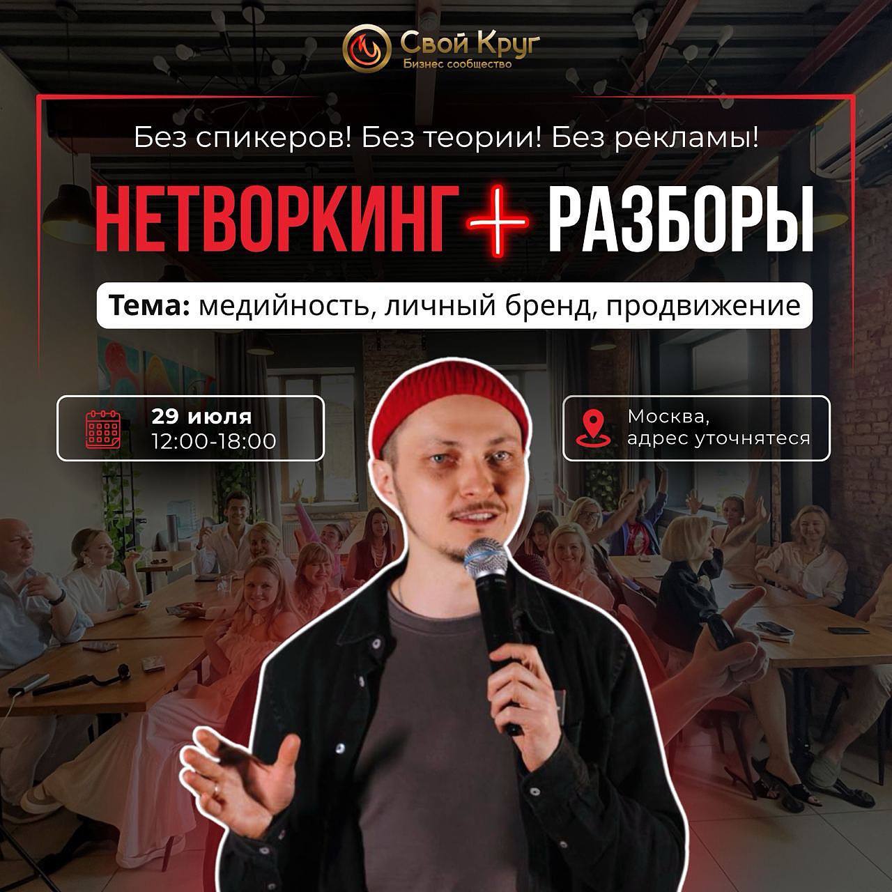 Офлайн нетворкинг + разборы по продвижению