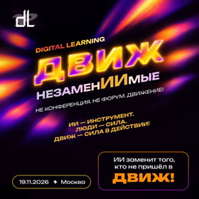 Digital Learning ДВИЖ «НезаменИИмые»