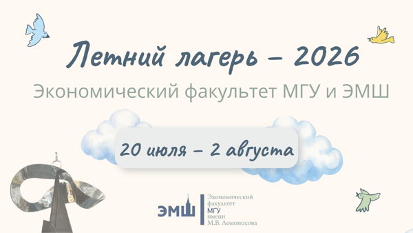 Летний лагерь ЭМШ и ЭФ МГУ — 2026