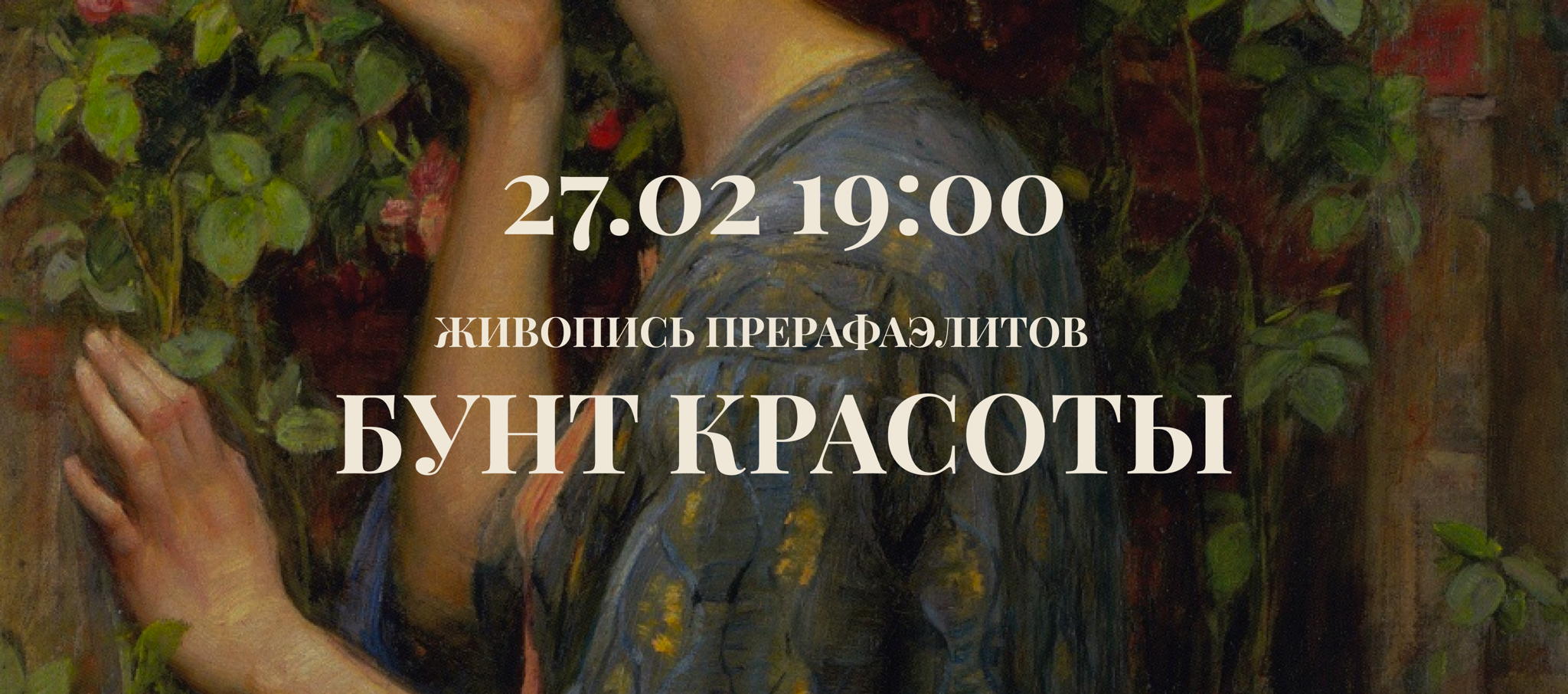 Живопись прерафаэлитов "бунт красоты"