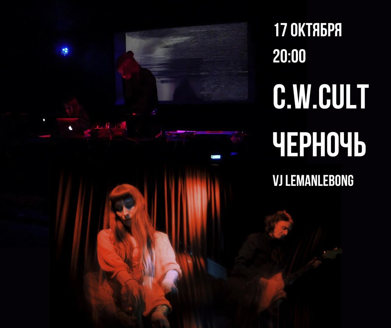 черночь и c.w.cult
