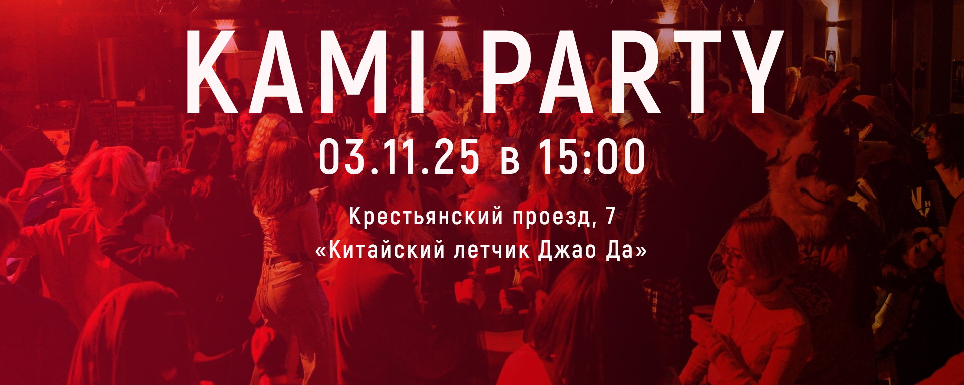 Kami Party Ярославль