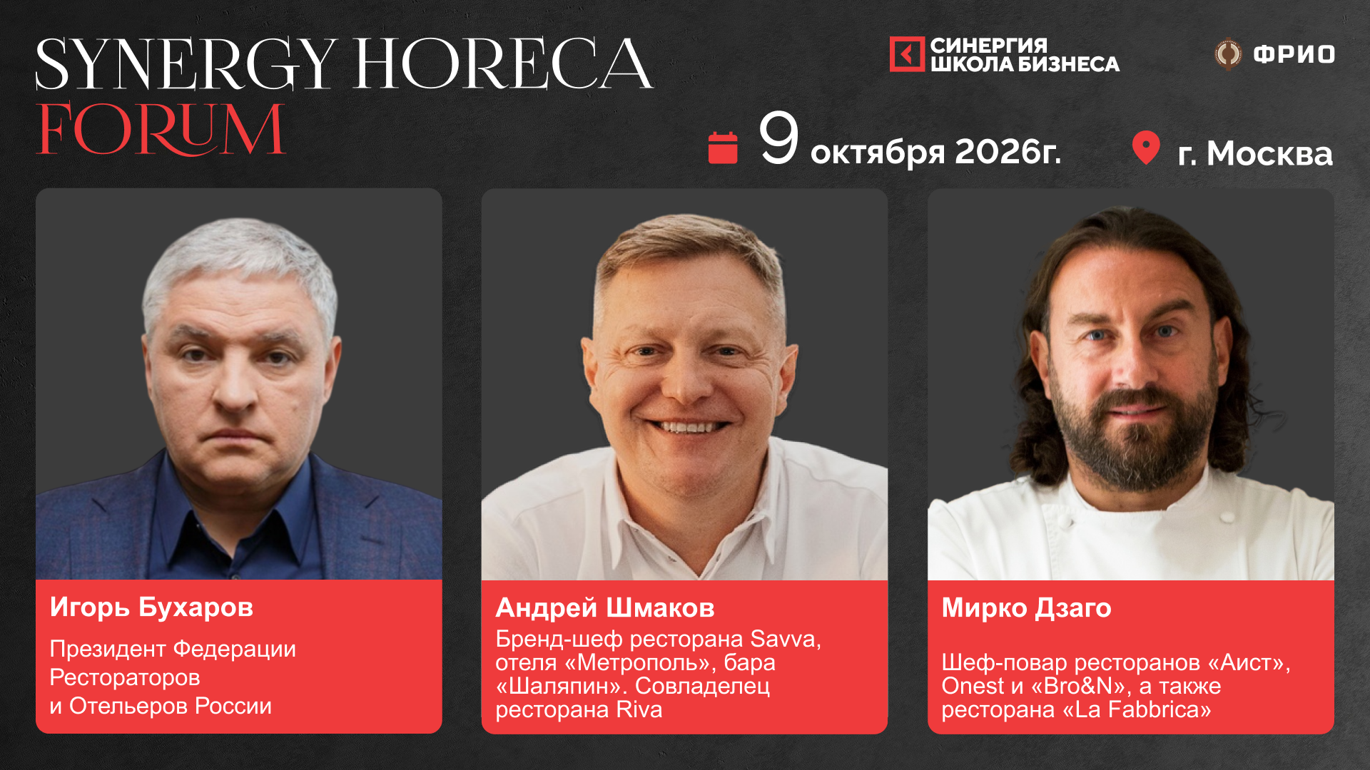 HoReCa Форум 2026