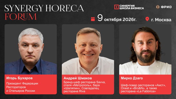 HoReCa Форум 2026
