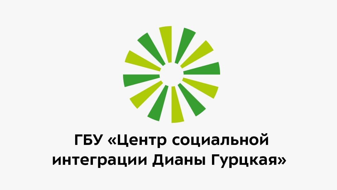 ГБУ "Центр социальной интеграции Дианы Гурцкая"