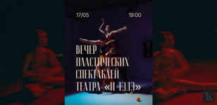 Вечер пластических спектаклей театра "и ТэДэ" 