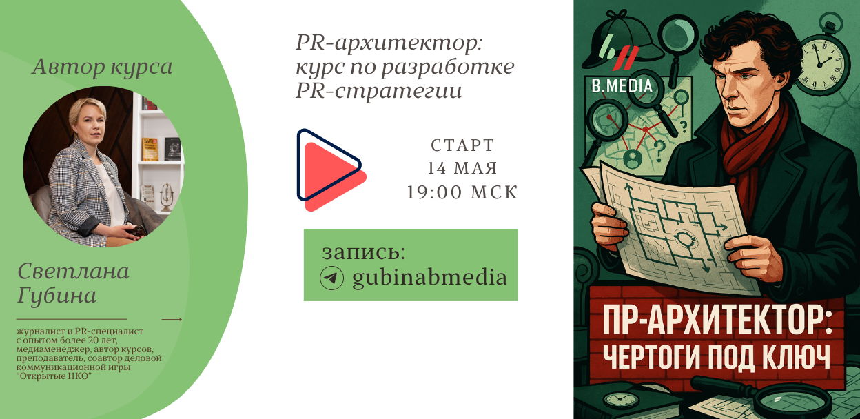 Курс по разработке PR-стратегии "PR-архитектор"