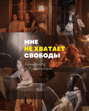 МНЕ НЕ ХВАТАЕТ СВОБОДЫ  
