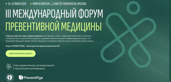 ФОРУМ ПРЕВЕНТМЕД&amp#039;26 (III МЕЖДУНАРОДНЫЙ ФОРУМ ПРЕВЕНТИВНОЙ МЕДИЦИНЫ)