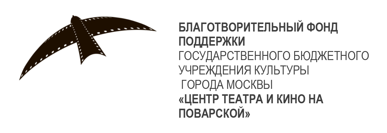 Благотворительный Фонд поддержки Государственного бюджетного учреждения культуры города Москвы «Центр театра и кино на Поварской»