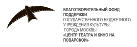 Благотворительный Фонд поддержки Государственного бюджетного учреждения культуры города Москвы «Центр театра и кино на Поварской»