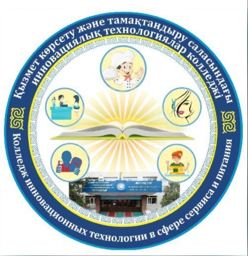 Колледж инновационных технологий в сфере сервиса и питания г. Алматы