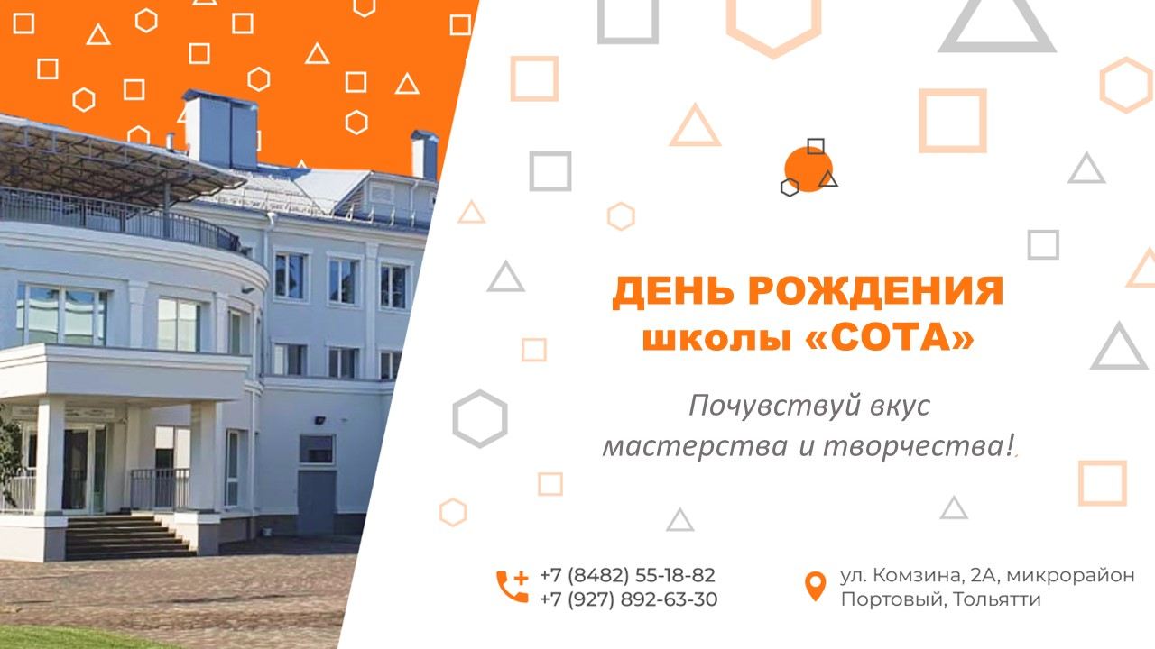 День Рождения школы СОТА