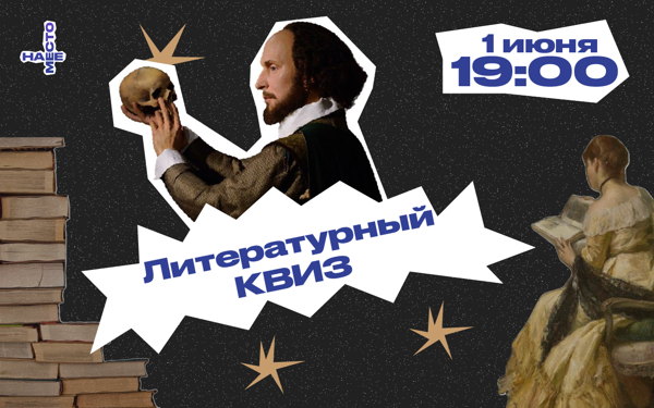 ЛИТЕРАТУРНЫЙ КВИЗ