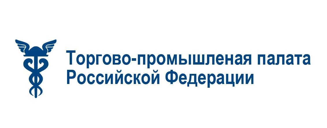 Торгово-промышленная палата Российской Федерации (организатор)
