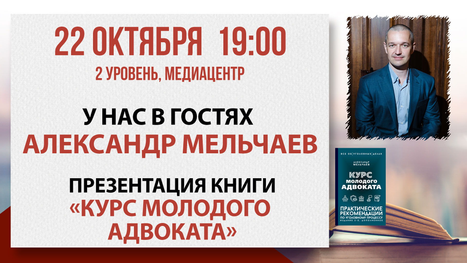 Тактика защиты: встреча с адвокатом Александром Мельчаевым