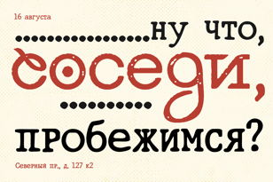 Бег с Соседями