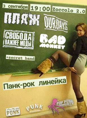 3.09 Панк-рок линейка в Цоколь! 